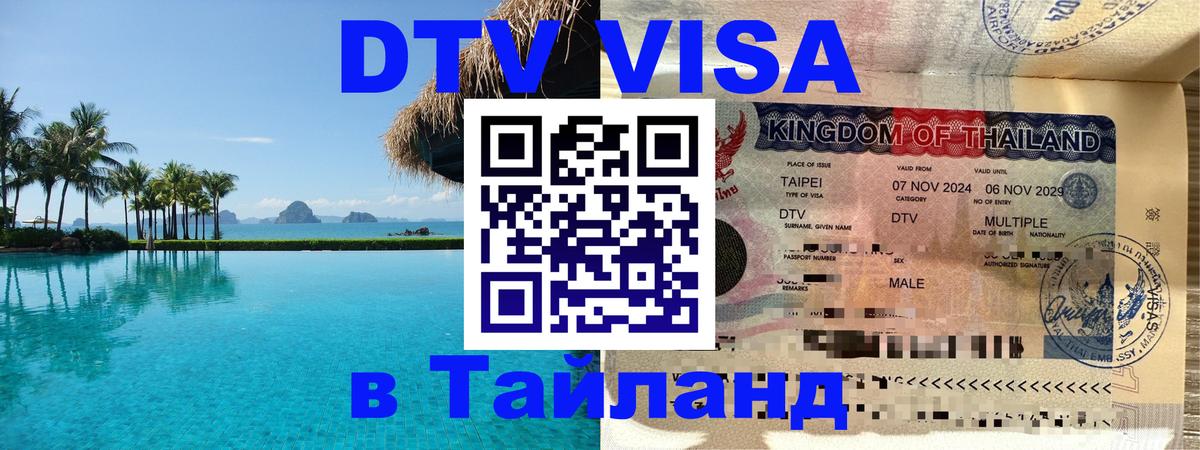 Visa в Таиланд Тольятти 