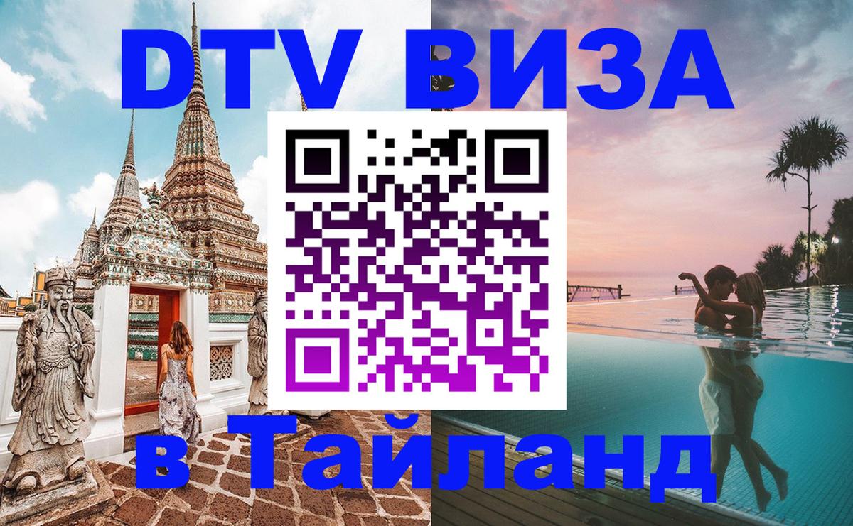 DTV (ДТВ) visa Таиланд Тольятти 